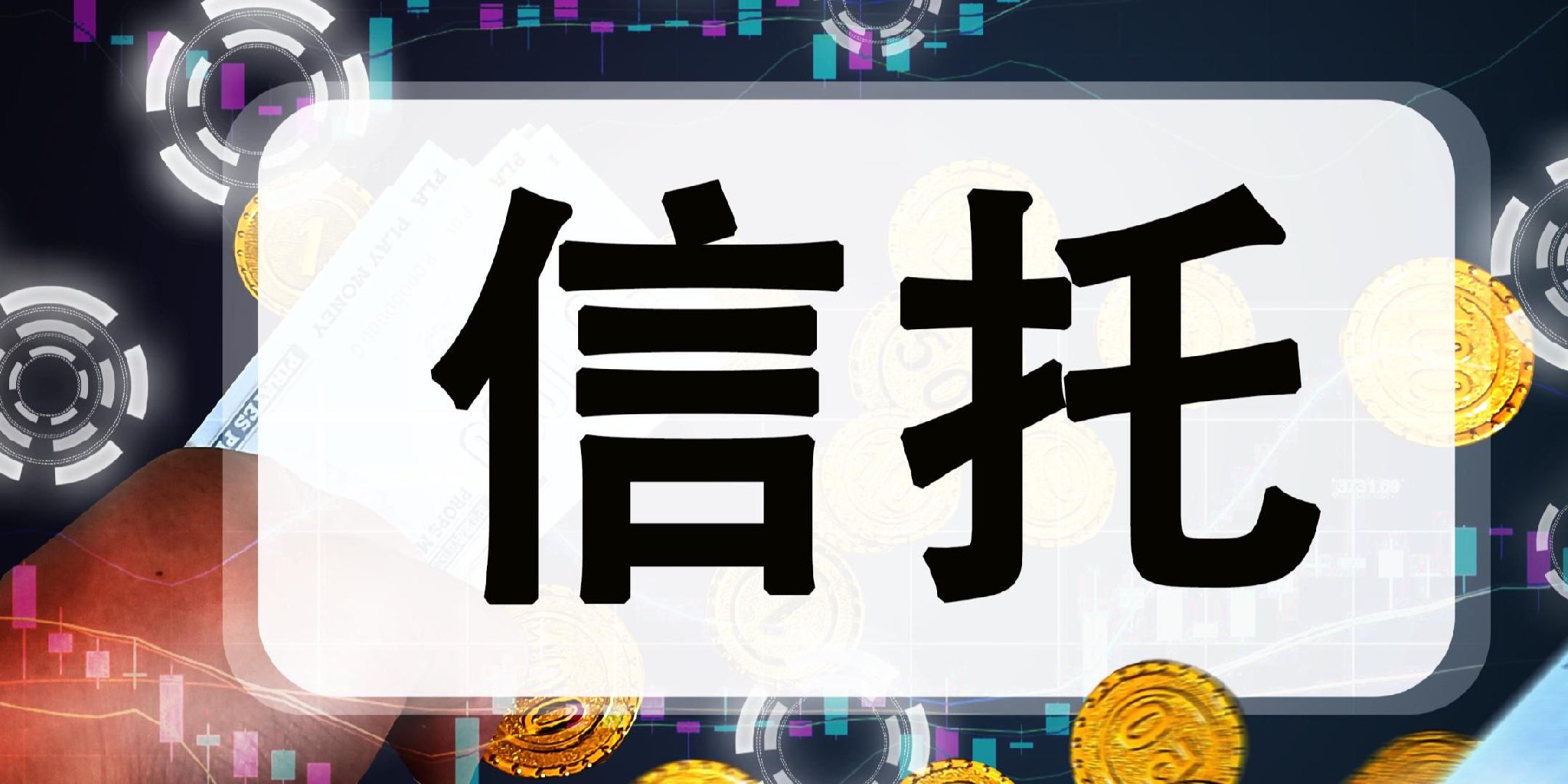中原信托17.2亿债权出让地方AMC 转型之路荆棘丛生