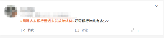 #网曝多家银行迟迟未发放年终奖#上热搜 网友好奇银行年终奖有多少