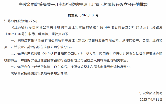 江苏银行获批收购宁波江北富民村镇银行设立分行