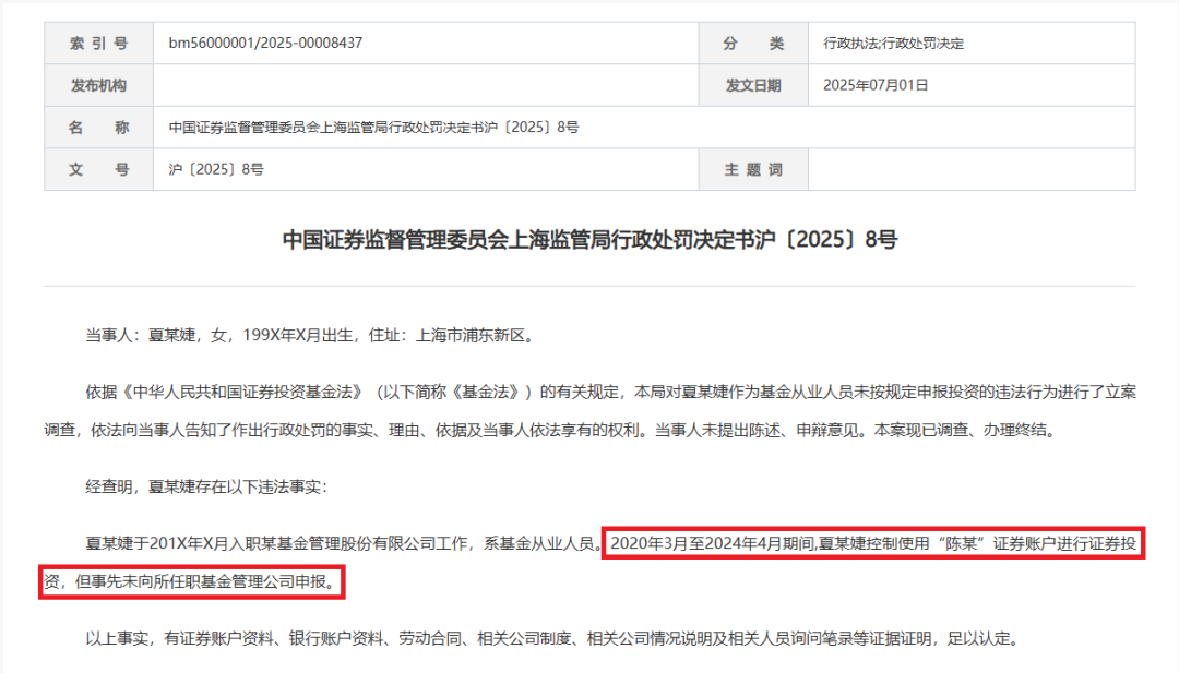 “90后”基金女员工，用他人账户“炒股”4年，一直未申报！罚单来了