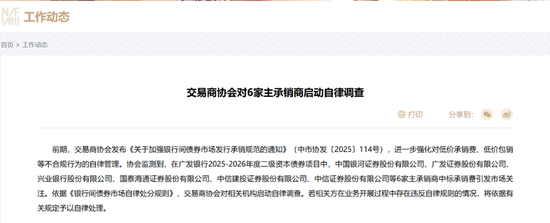 交易商协会，重磅出手！对银河、广发等6家主承销商启动自律调查