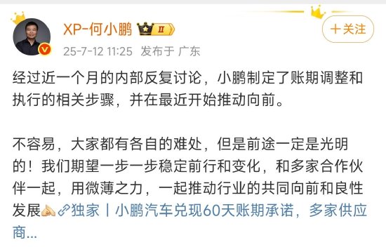 何小鹏回应“兑现60天账期承诺”：已制定账期调整和执行相关步骤，并开始推动向前