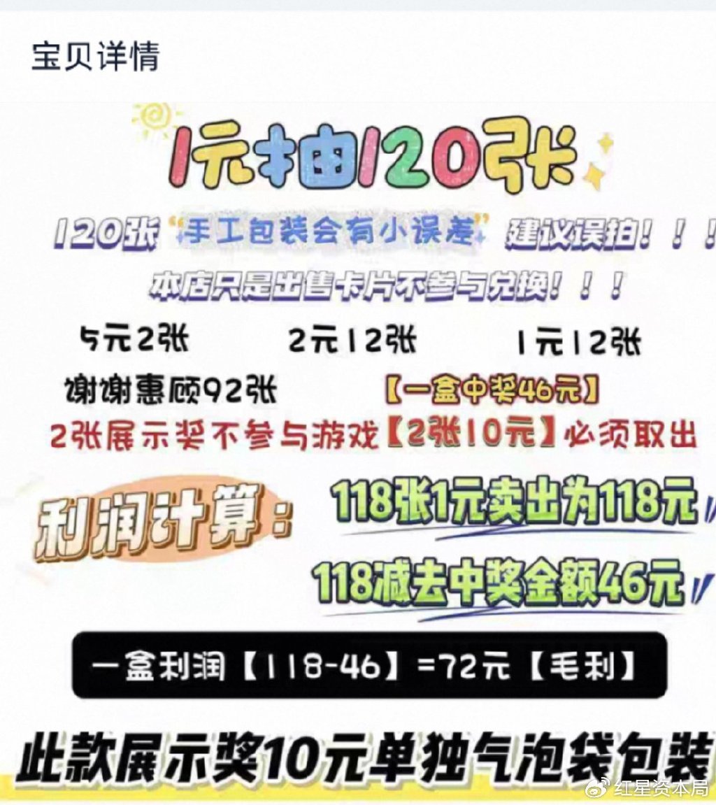 “1元刮刮乐”地摊走红，有电商展示“成本9元，毛利72元”