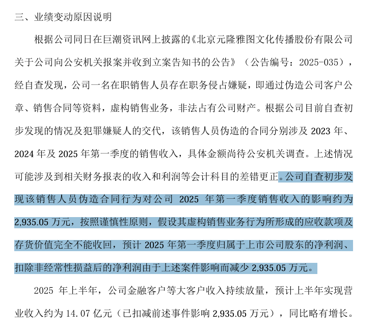 一员工涉嫌职务侵占！元隆雅图：已报案
