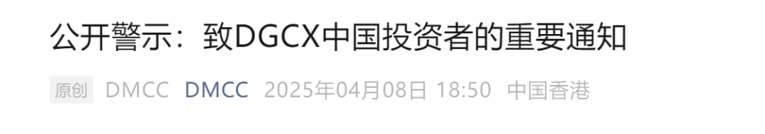 48小时卷走129亿元！DGCX鑫慷嘉平台突然爆雷、人去楼空！有人血本无归……