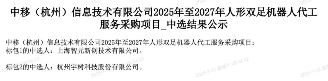 智元、宇树科技中标1.24亿元人形机器人订单
