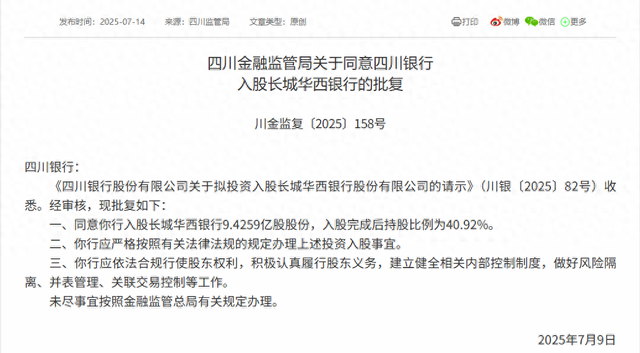 四川银行获批入股长城华西银行,持股将达40.92%