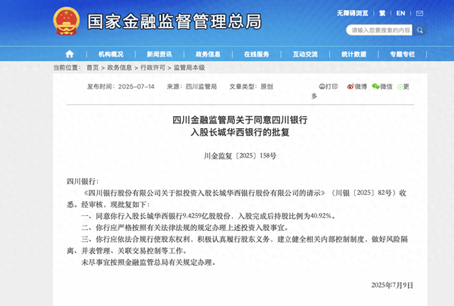 四川银行“接棒”成长城华西银行最大股东，望弥补省内网点拼图冲击5000亿规模