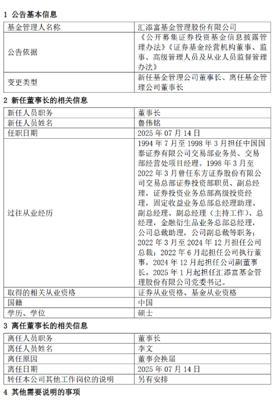 券商老将执掌万亿公募！鲁伟铭接任汇添富基金董事长，东证系协同战略再进阶