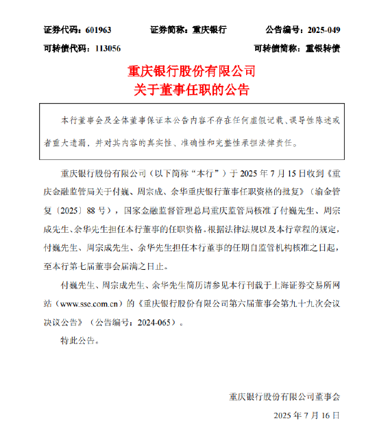 重庆银行：付巍、周宗成及余华非执行董事任职资格获批复