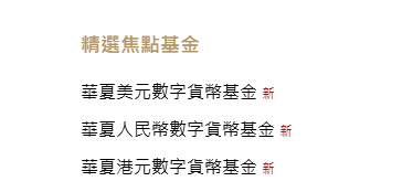 华夏基金（香港）推出美元及人民币计价的代币化货币市场基金