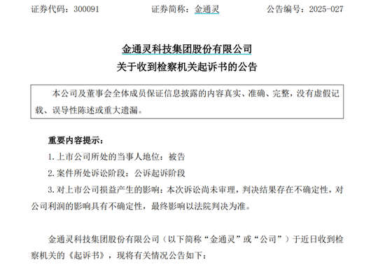 涉及欺诈发行股票罪，金通灵被检察机关提起公诉