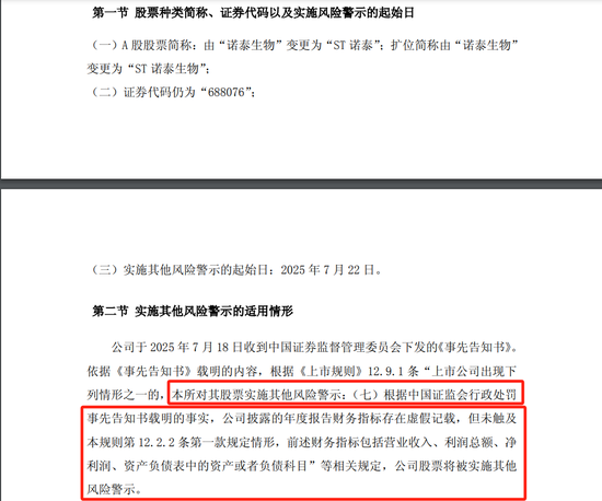 诺泰生物，将被ST！