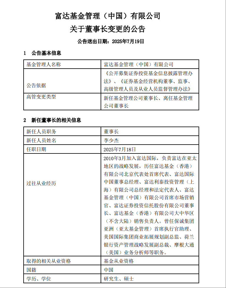 富达基金两个月内再有高管变动：黄小薏卸任董事长，李少杰接任