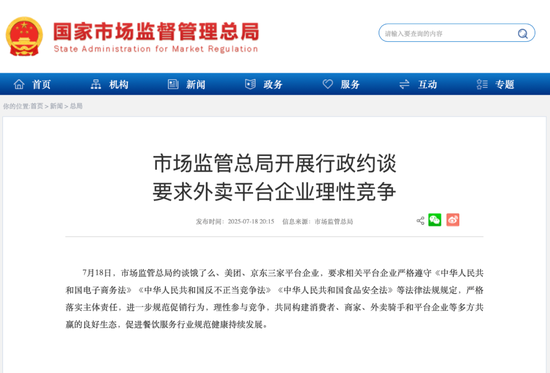 三家外卖平台企业被约谈!市场监管总局:规范促销行为、理性参与竞争