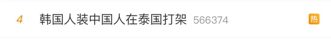 韩媒称“中国人伪装成韩国人在泰国打架”，泰国警方：均为韩国游客