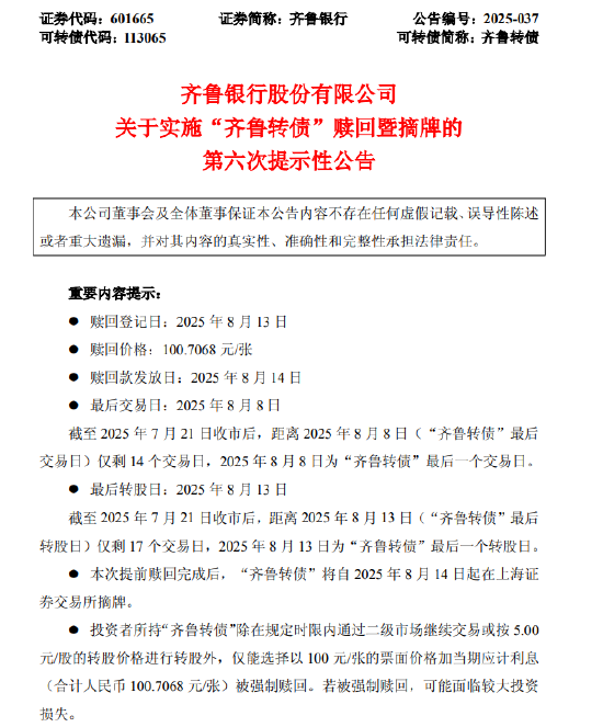 齐鲁银行：“齐鲁转债”8月13日赎回 最后交易日为8月8日