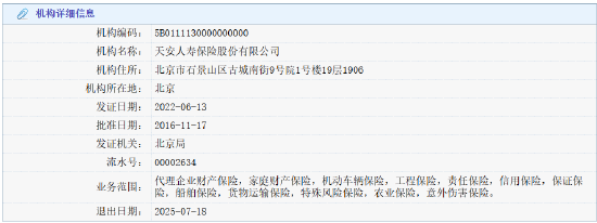 天安人寿获准退出