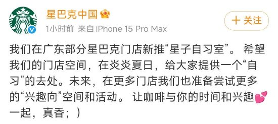 星巴克回应推出“自习室”：已在广东部分地区推出，未来将尝试更多“兴趣向”空间