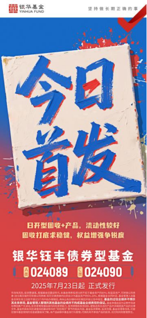 攻守兼备“固收+”受青睐 银华钰丰债券今起发行