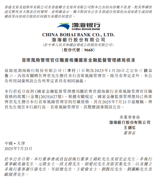 渤海银行：齐君担任首席风险管理官的任职资格获核准