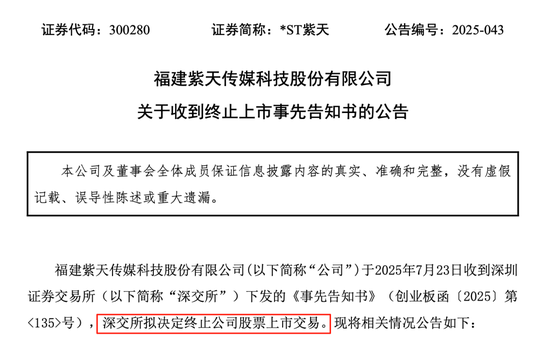 *ST紫天退市！虚增收入近25亿元，股价从63元跌至不足3元！