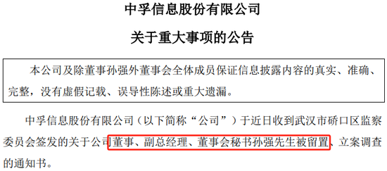 继董秘孙强之后,中孚信息董事长魏东晓也被留置