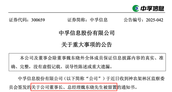突发！300659，董事长被留置！此前董秘已被立案调查