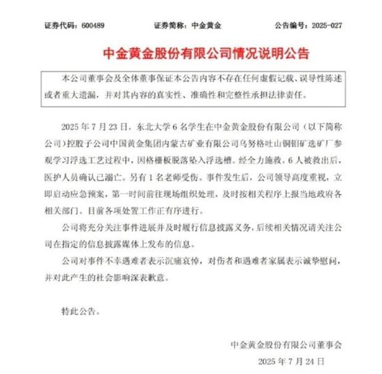 中金黄金公告“6名大学生参观时溺亡”事件，董事长也毕业于东北大学