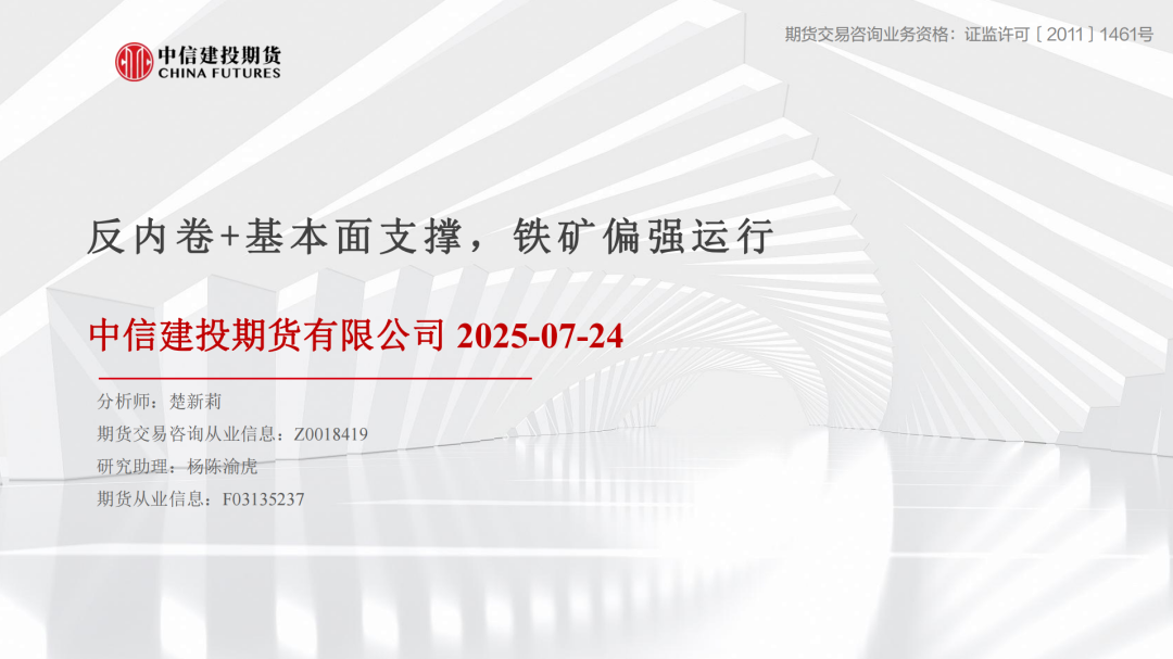 【建投黑金】反内卷+基本面支撑，铁矿偏强运行