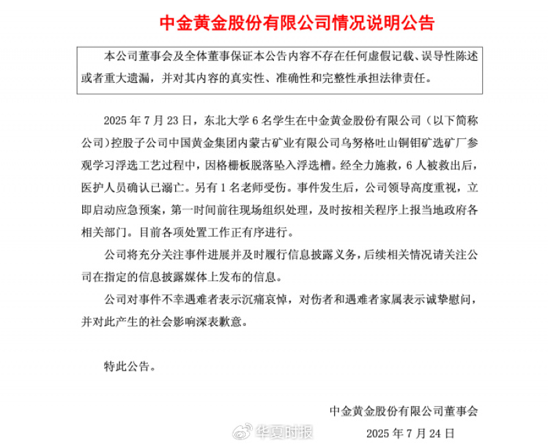股价开盘大跌，此前刚召开安全生产会议，中金黄金回应参观事故