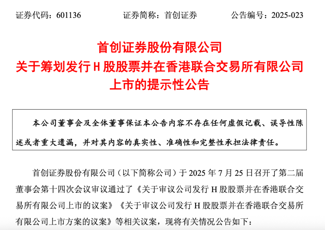 最新！这家A股券商拟赴港上市！