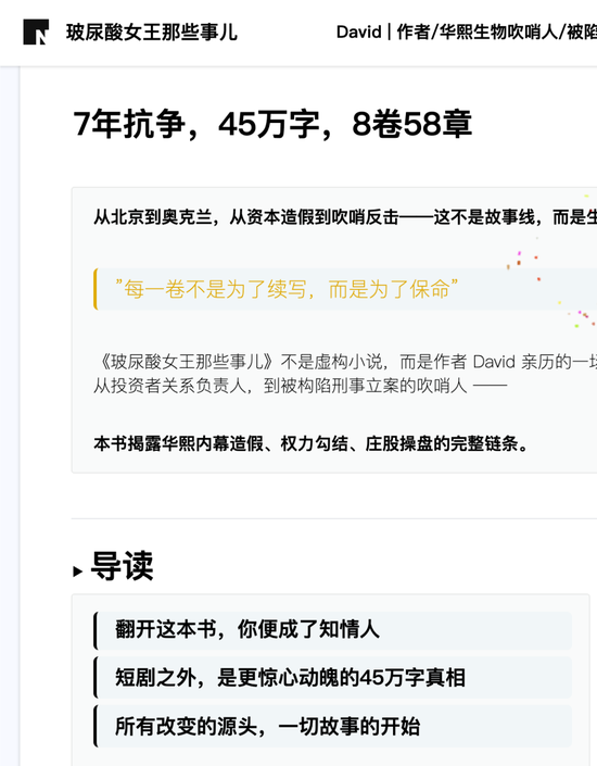 华熙生物前资本市场部总经理45万字写“书”披露亲自参与华熙生物财务造假欺诈发行债权内幕