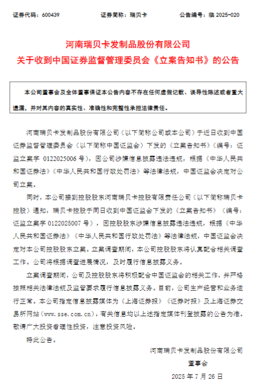 “假发第一股”财报也有假？瑞贝卡与控股股东同日被立案，20年募资20.24亿，超23亿被占用