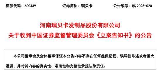 “假发大王”瑞贝卡,被证监会立案!