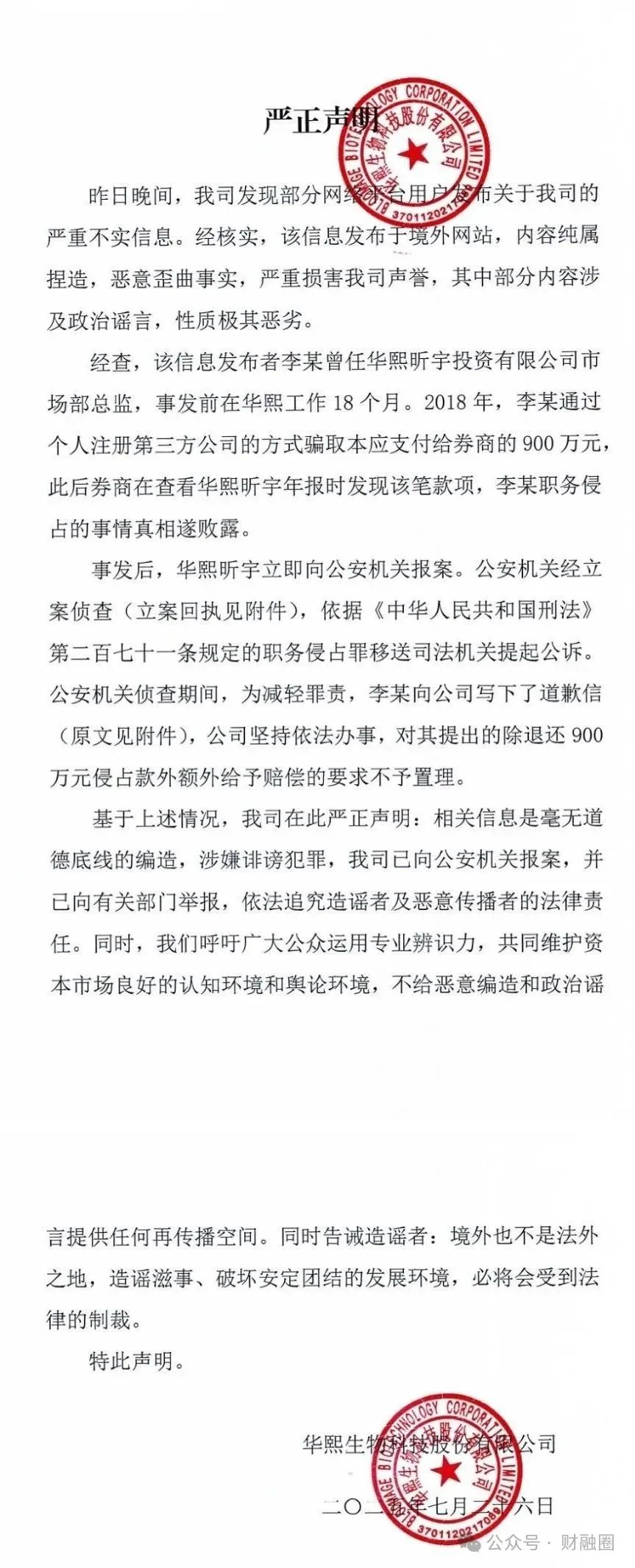 刚刚，华熙生物发表严正声明