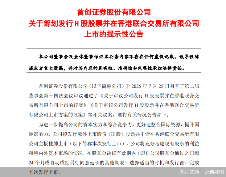 首创证券拟赴港上市，“A+H”股券商有望扩容至14家