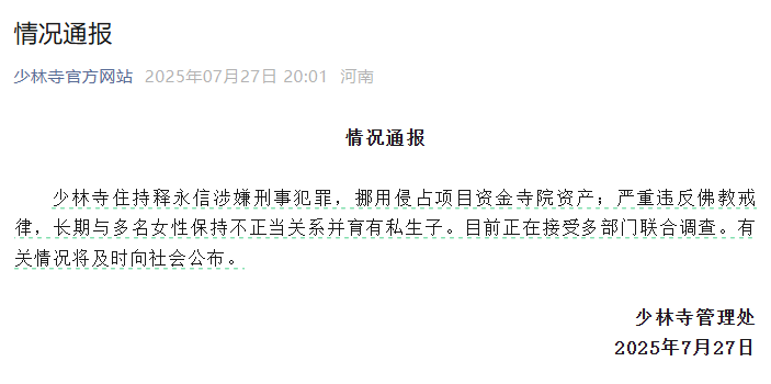 少林寺通报：释永信涉嫌刑事犯罪，挪用侵占项目资金寺院资产，长期与多名女性保持不正当关系并育有私生子