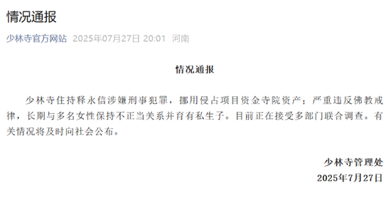 释永信被查:16岁出家,34岁出任少林寺方丈,10年前曾被举报通奸