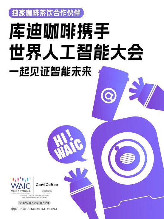 库迪咖啡作为独家咖啡茶饮合作伙伴亮相2025世界人工智能大会