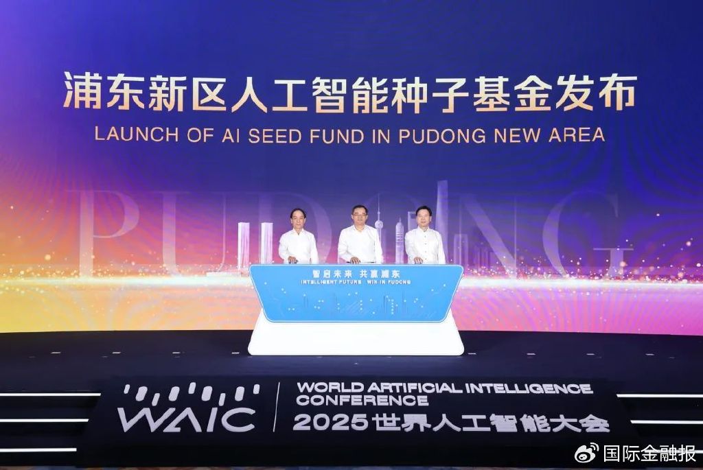浦东人工智能种子基金正式发布
