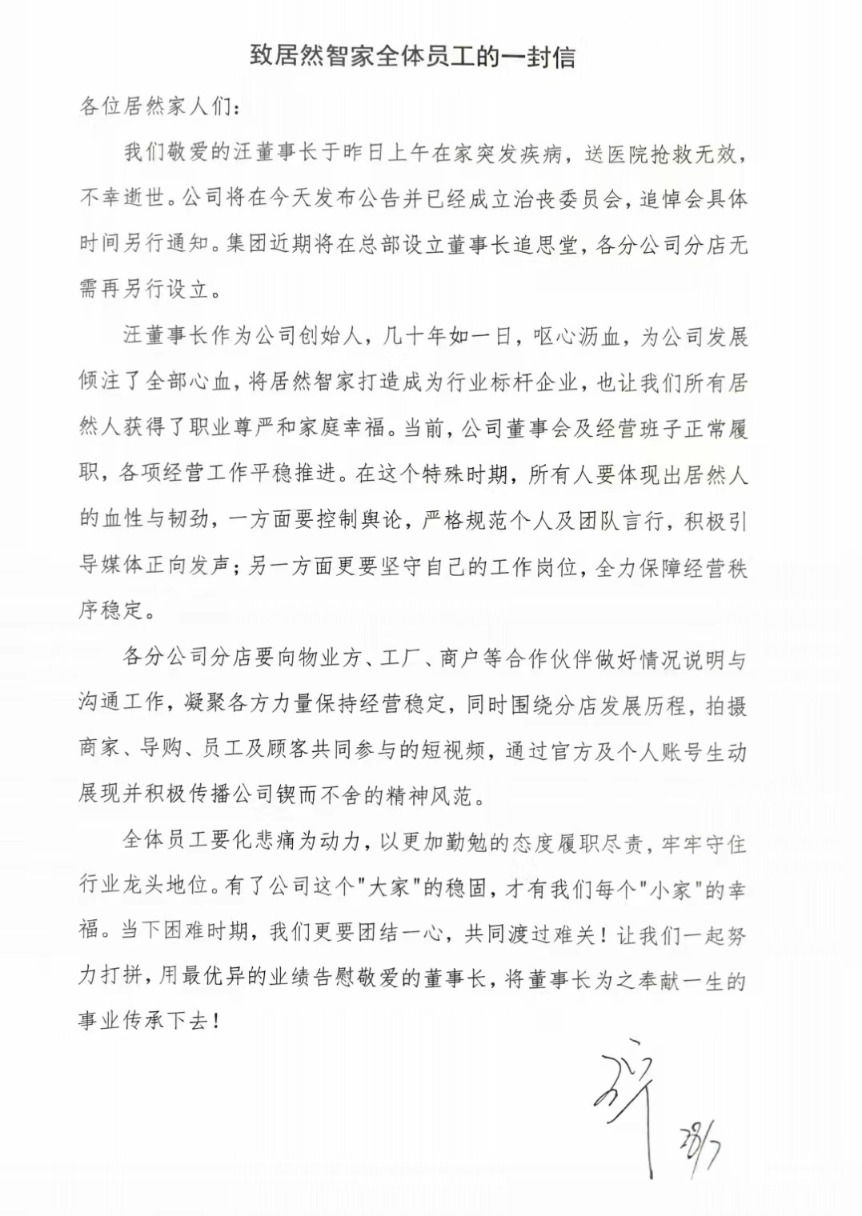 居然智家董事长汪林朋在家中身故 今年2月曾表态“不躺平”