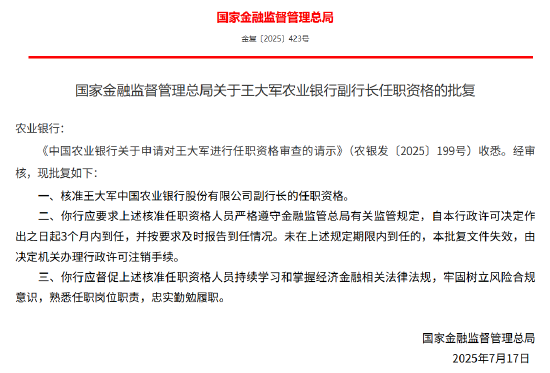 王大军获批出任农业银行副行长