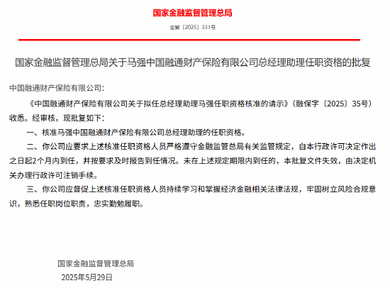 马强获批出任融通财险总经理助理