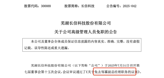 长信科技5年资深副总因“违纪”被免！狂揽特斯拉、华为订单，24年净利增47.7%，难掩治理透明度隐忧