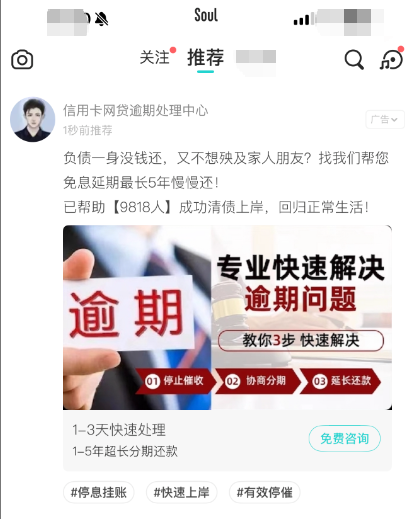 反催收盯上了Z世代？头部社交平台Soul现“债务优化”官方广告
