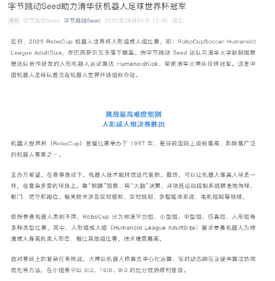 中国机器人足球队首次获机器人足球世界杯人形组成人组冠军