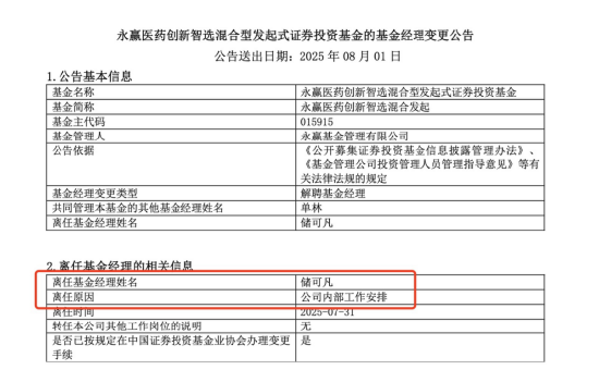 112%收益巅峰突然卸任?永赢基金储可凡离任引猜测,“守正出奇”策略为何只在医药奏效?