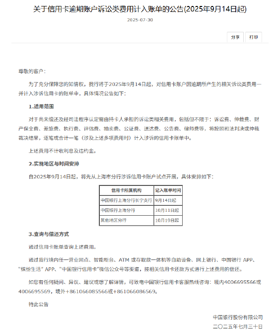 中国银行：9月14日起信用卡逾期诉讼类费用将计入账单 首期将先从上海市分行试点