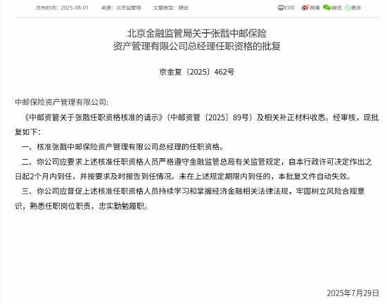 张戬获批出任中邮保险资管总经理